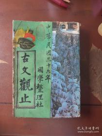 民国罕见大字版※】（广注语译《古文观止》全一册 厚册全 宋晶如注译 国学整理社出版 世界书局发行 民国36年版。。