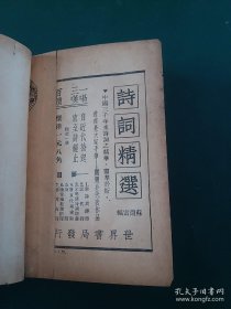 民国稀见版词综全一册 民国二十五年初版国学整理社 世界书局经典著作词综 精装版.民国25年 (1936) 装帧: 内夹一张上海市徐汇合作社本书发票一张～