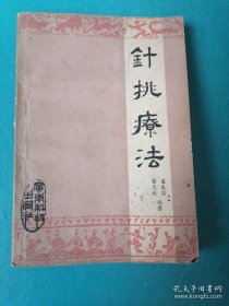 针挑疗法 ——【作者经过几十年的调查研究，挖掘出民间各种行之有效的针挑方法。结合针挑教学、临床和科研的经验整理成此书。全书分针挑疗法的基本概念、针挑点、针挑术和各病针挑治疗四大部分】广东针灸名家，老中医粱庆临，黎文献 著 ，广东科技出版社1984年版/。..。