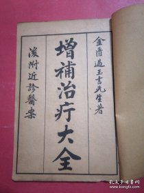 民国中医治疗大全秘方典籍:大字足本治疗大全《增補治疗大全》（一函五册全) 大量珍贵中医药方 金匮过玉书先生著。“后附近诊医案”。民国十三年甲子上海大成书局印）原函原装珍本书。品相非常好民国13年 (1924)！.