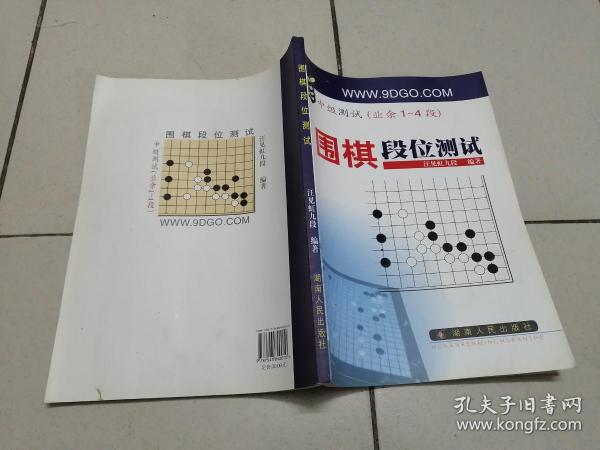 围棋段位测试