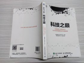 科技之巅：《麻省理工科技评论》50大全球突破性技术深度剖析