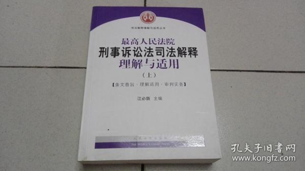 最高人民法院刑事诉讼法司法解释理解与适用(上下)