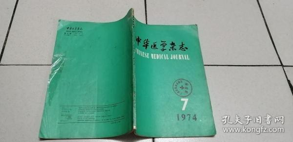 中华医学杂志   1974   7