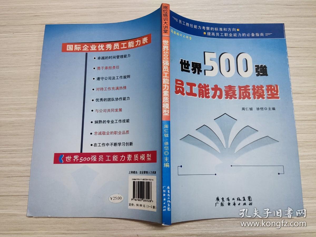 世界500强员工能力素质模型