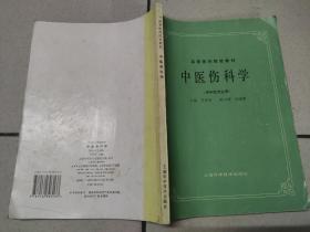 高等医药院校教材：中医伤科学（供中医专业用）