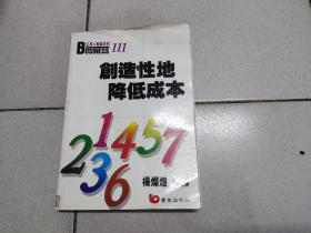 企业人动脑系列111：创造性地降低成本