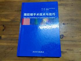 腹腔镜手术技术与技巧