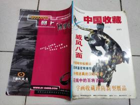 中国收藏 试刊号