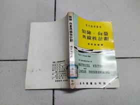 矩阵向量与线性计划