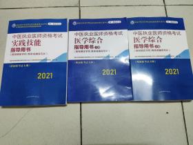 2021年中医执业医师资格考试医学综合指导用书（上）和 实践技能指导用书  （只有上册和《实践技能指导用书》2本，没有下册）