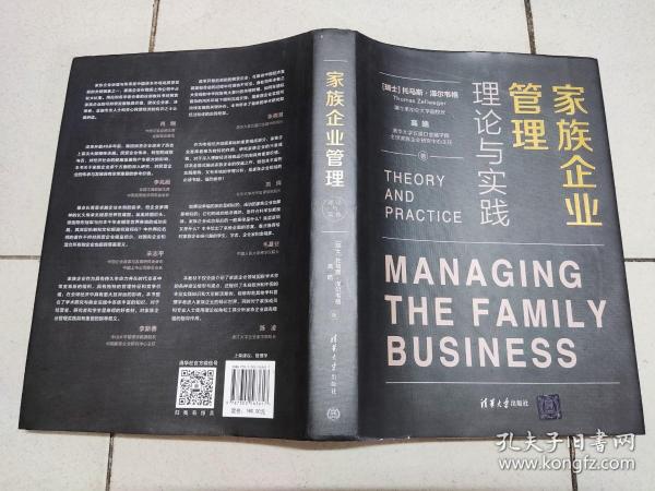 家族企业管理：理论与实践