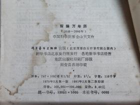 新编万年历（1840——2000年）
