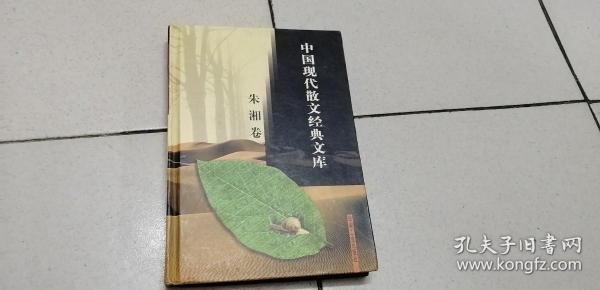 中国现代散文经典文库(全12卷)