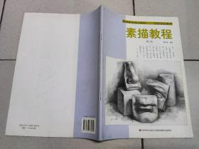 基础美术技法教材学生专业用书：素描教程（第3册）