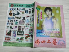 佛山文艺 1998 增刊