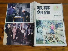 银幕创作 1983 1   （创刊号）