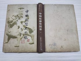 中国雕塑史图录 第一卷