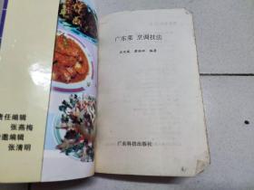 广东菜 烹调技术
