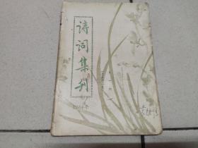 诗词集刊 1984 1