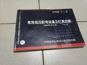 常用低压配电设备及灯具安装（2004年合订本）