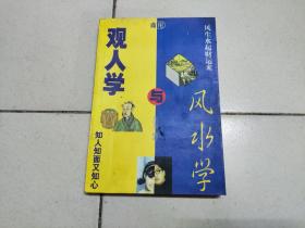 观人学与风水学