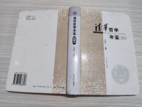 清华哲学年鉴.2001