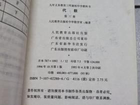 九年义务教育三年制初级中学教科书 代数第三册