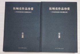 伍炳亮作品珍赏 中国传统家具收藏经典   上下卷    带盒套