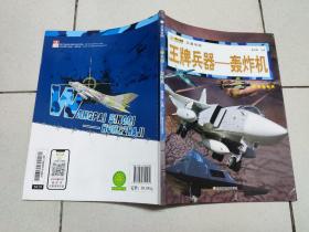 16开兵器帝国（3180161A00）王牌兵器-轰炸机