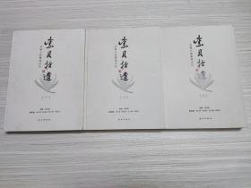 紫贝拾遗 全三册