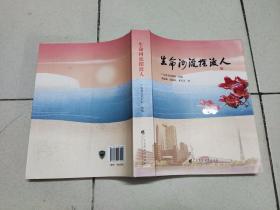 《生命河流摆渡人》 讲述 “大医精诚、守护生命”的初心使命，  由广东省人民医院编写，记录了一个个医务人员奉献担当的故事