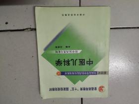 普通高等教育“十一五”国家级规划教材·新世纪（第2版）全国高等中医药院校规划教材：中医儿科学