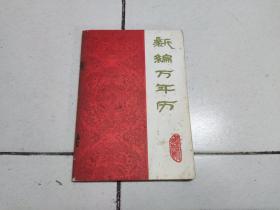 新编万年历（1840——2000年）