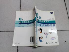 口腔自我保健丛书——常识和补牙篇