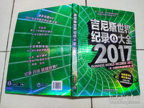 吉尼斯世界纪录大全 2017