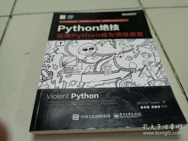 python绝技：运用python成为顶级黑客：运用Python成为顶级黑客