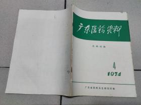 广东医药资料 1974 4