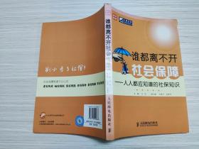 谁都离不开社会保障：人人都应知道的社保知识