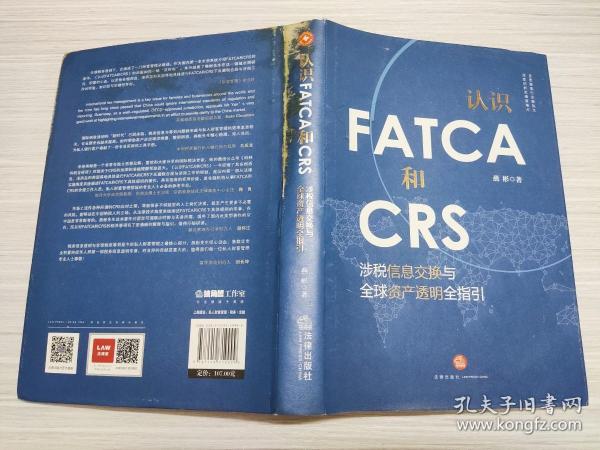 认识FATCA和CRS：涉税信息交换与全球资产透明全指引