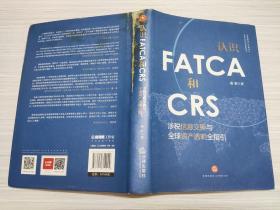 认识FATCA和CRS：涉税信息交换与全球资产透明全指引