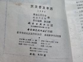 天文普及年历 1983