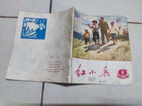 红小兵 1972 8