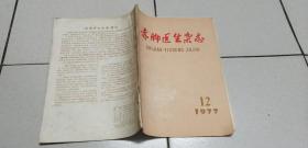 赤脚医生杂志   1977   12