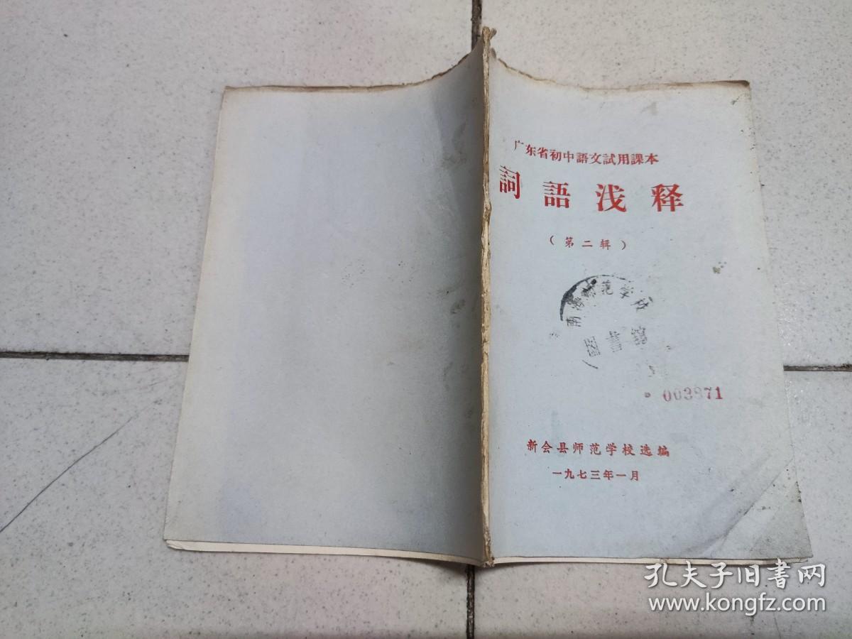 词语浅释（第二辑）