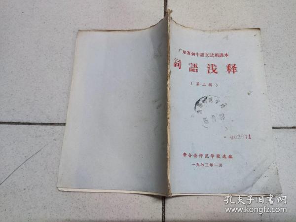 词语浅释（第二辑）