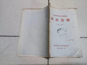 词语浅释（第二辑）
