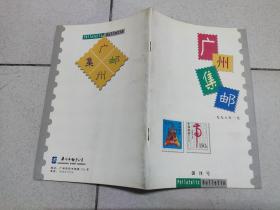 广州集邮 1998 1   （创刊号）