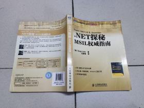 .NET探秘：MSIL权威指南