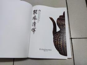 联珠清晖:联珠雅集古陶瓷展品集